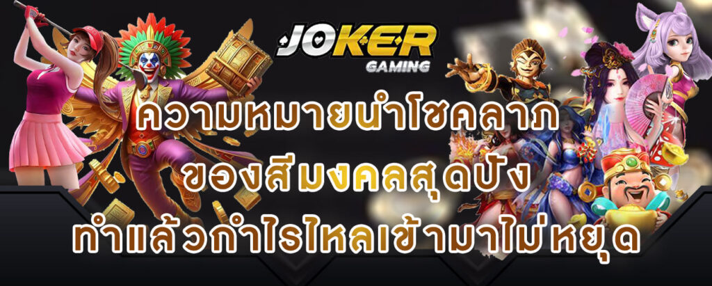 joker gaming ความหมายนำโชคลาภ ของสีมงคลสุดปัง ทำแล้วกำไรไหลเข้ามาไม่หยุด