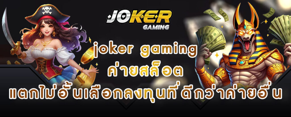 joker gaming ค่ายสล็อต แตกไม่อั้นเลือกลงทุนที่ดีกว่าค่ายอื่น