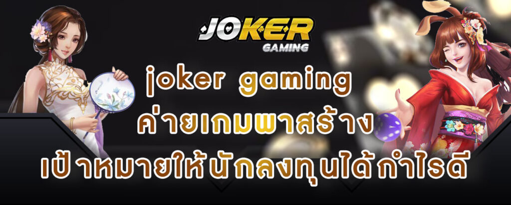 joker gaming ค่ายเกมพาสร้าง เป้าหมายให้นักลงทุนได้กำไรดี