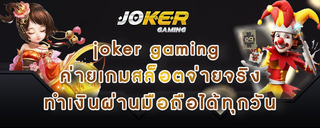 joker gaming ค่ายเกมสล็อตจ่ายจริง ทำเงินผ่านมือถือได้ทุกวัน