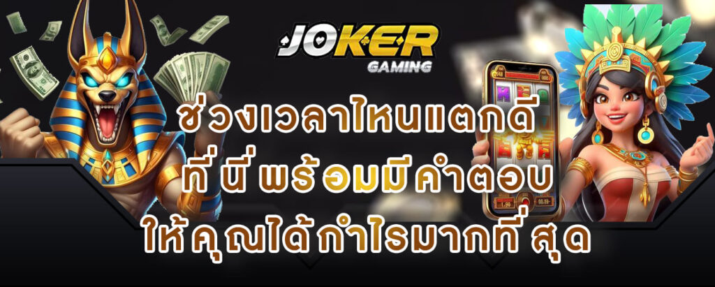 joker gaming ช่วงเวลาไหนแตกดี ที่นี่พร้อมมีคำตอบ ให้คุณได้กำไรมากที่สุด