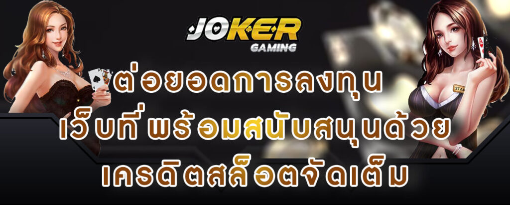 joker gaming ต่อยอดการลงทุน เว็บที่พร้อมสนับสนุนด้วย เครดิตสล็อตจัดเต็ม