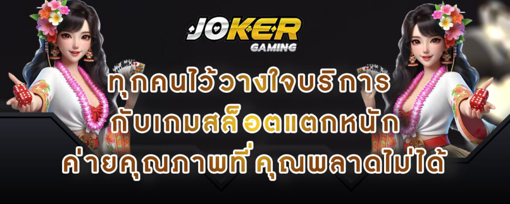 joker gaming ทุกคนไว้วางใจบริการ