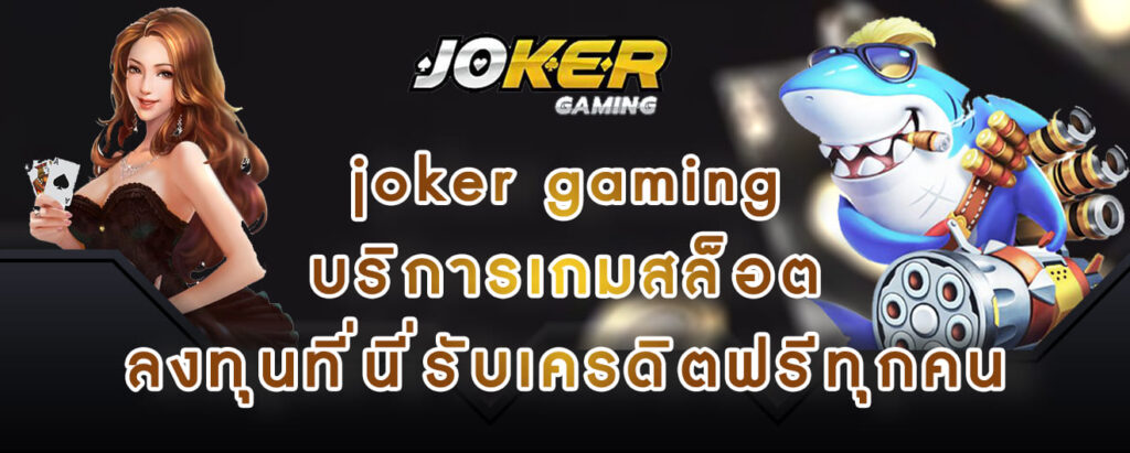 joker gaming บริการเกมสล็อต ลงทุนที่นี่รับเครดิตฟรีทุกคน