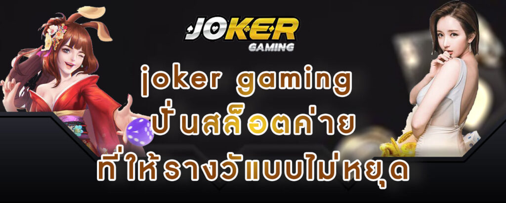 joker gaming ปั่นสล็อตค่าย ที่ให้รางวัลแบบไม่หยุด