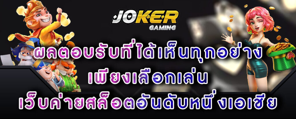 joker gaming ผลตอบรับที่ได้เห็นทุกอย่าง