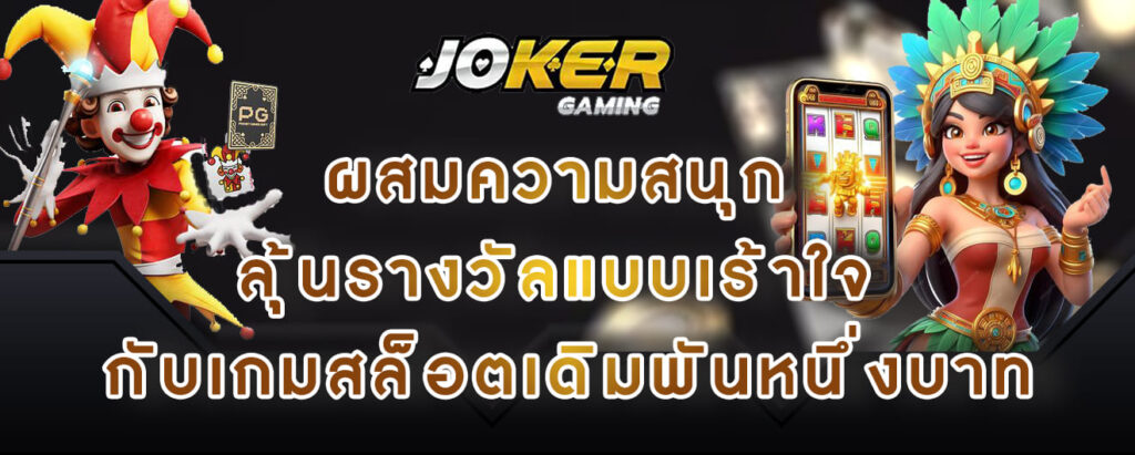 joker gaming ผสมความสนุก ลุ้นรางวัลแบบเร้าใจ กับเกมสล็อตเดิมพันหนึ่งบาท