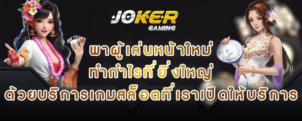 joker gaming พาผู้เล่นหน้าใหม่ ทำกำไรที่ยิ่งใหญ่ ด้วยบริการเกมสล็อตที่เราเปิดให้บริการ