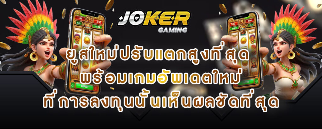 joker gaming ยูสใหม่ปรับแตกสูงที่สุด พร้อมเกมอัพเดตใหม่