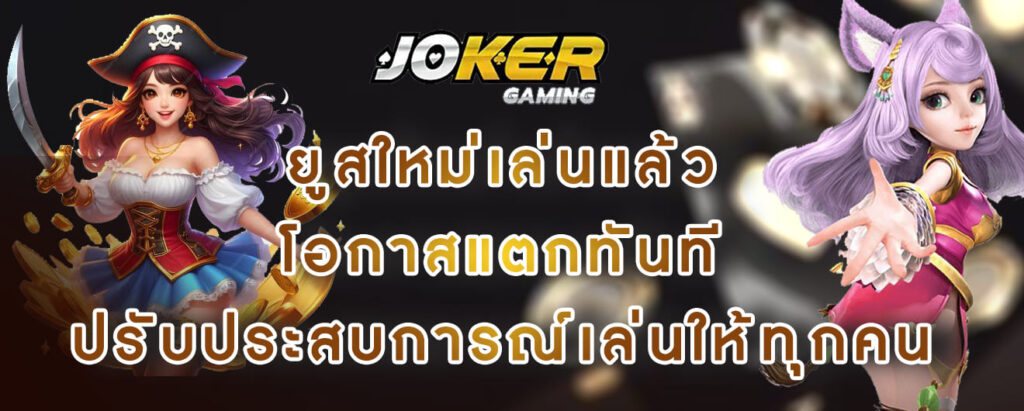 joker gaming ยูสใหม่เล่นแล้ว โอกาสแตกทันที ปรับประสบการณ์เล่นให้ทุกคน