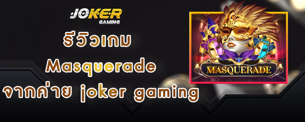 รีวิวเกม Masquerade จากค่าย joker gaming