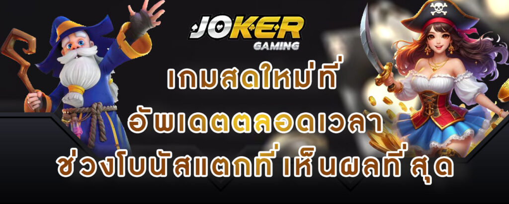 joker gaming เกมสดใหม่ที่ อัพเดตตลอดเวลา ช่วงโบนัสแตกที่เห็นผลที่สุด