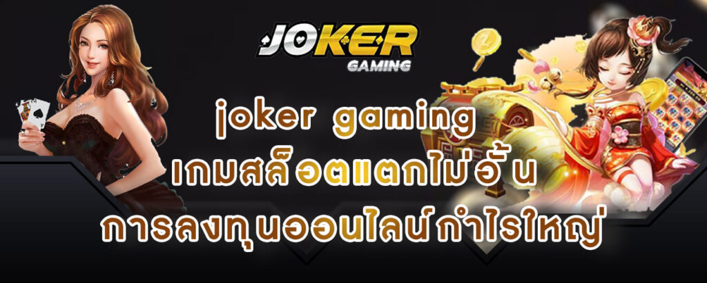 joker gaming เกมสล็อตแตกไม่อั้น การลงทุนออนไลน์กำไรใหญ่