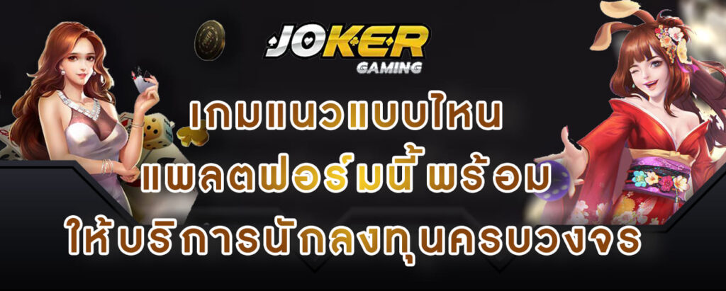 joker gaming เกมแนวแบบไหน แพลตฟอร์มนี้พร้อม ให้บริการนักลงทุนครบวงจร