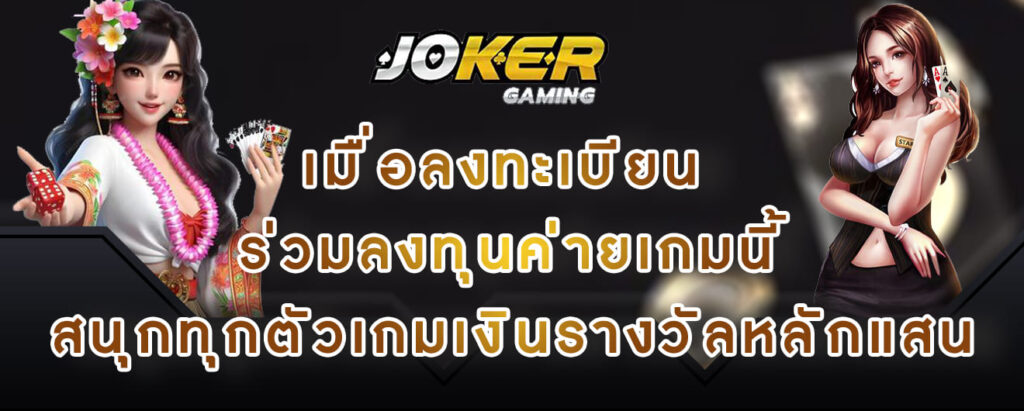 joker gaming เมื่อลงทะเบียน ร่วมลงทุนค่ายเกมนี้ สนุกทุกตัวเกมเงินรางวัลหลักแสน