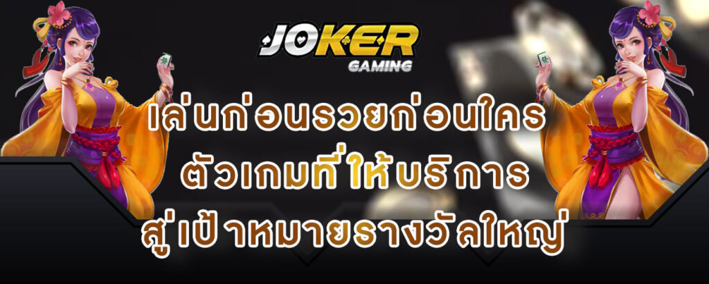 joker gaming เล่นก่อนรวยก่อนใคร ตัวเกมที่ให้บริการ สู่เป้าหมายรางวัลใหญ่