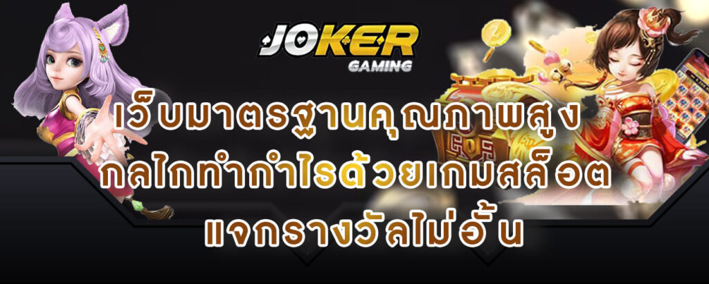 joker gaming เว็บมาตรฐานคุณภาพสูง กลไกทำกำไรด้วยเกมสล็อต แจกรางวัลไม่อั้น