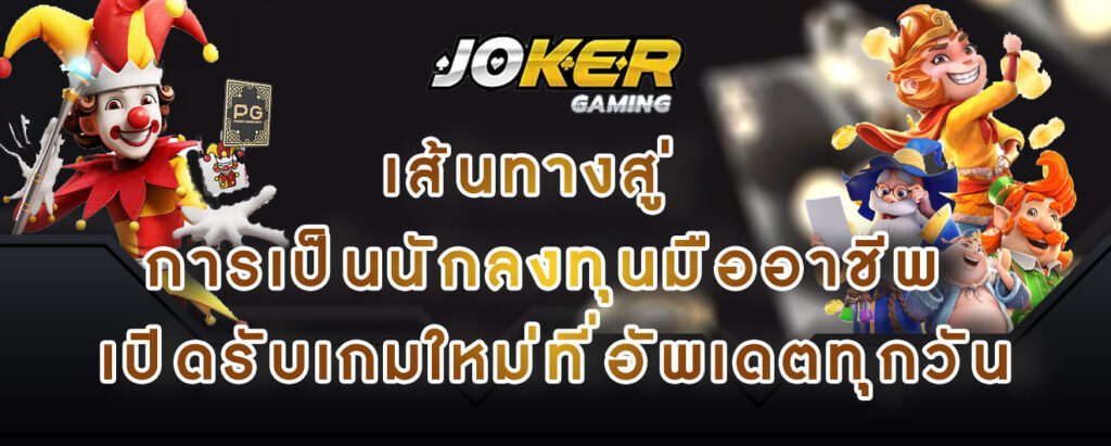 joker gaming เส้นทางสู่ การเป็นนักลงทุนมืออาชีพ เปิดรับเกมใหม่ที่อัพเดตทุกวัน