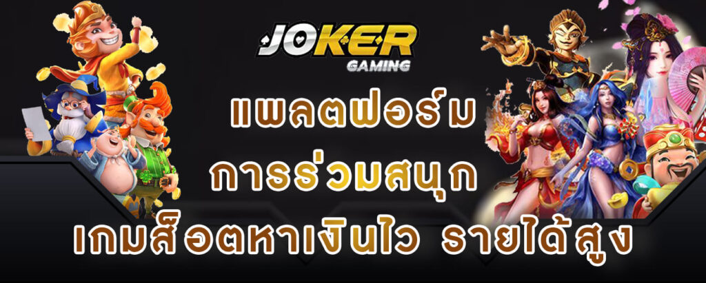 joker gaming แพลตฟอร์มการร่วมสนุก เกมส็อตหาเงินไว รายได้สูง