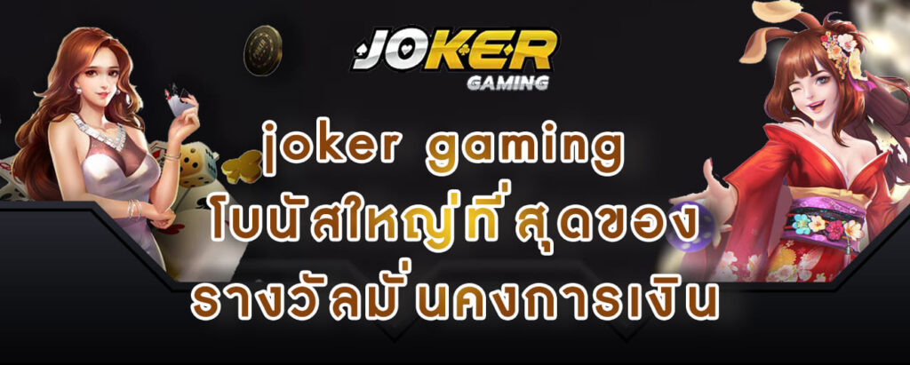 joker gaming โบนัสใหญ่ที่สุดของ รางวัลมั่นคงการเงิน