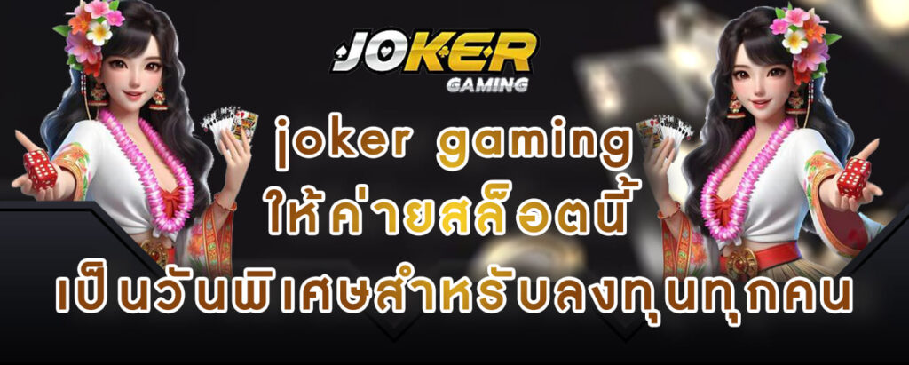 joker gaming ให้ค่ายสล็อตนี้ เป็นวันพิเศษสำหรับลงทุนทุกคน