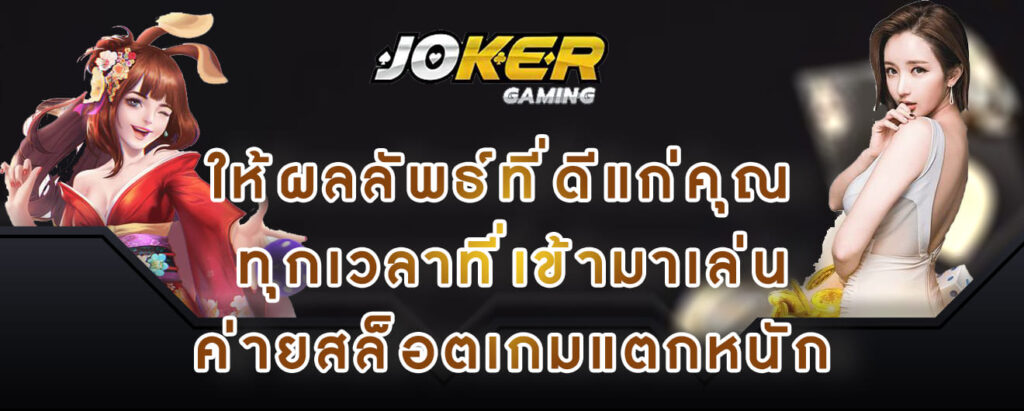 joker gaming ให้ผลลัพธ์ที่ดีแก่คุณ ทุกเวลาที่เข้ามาเล่น ค่ายสล็อตเกมแตกหนัก