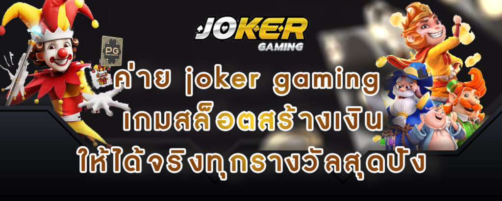 ค่าย joker gaming เกมสล็อตสร้างเงิน ให้ได้จริงทุกรางวัลสุดปัง