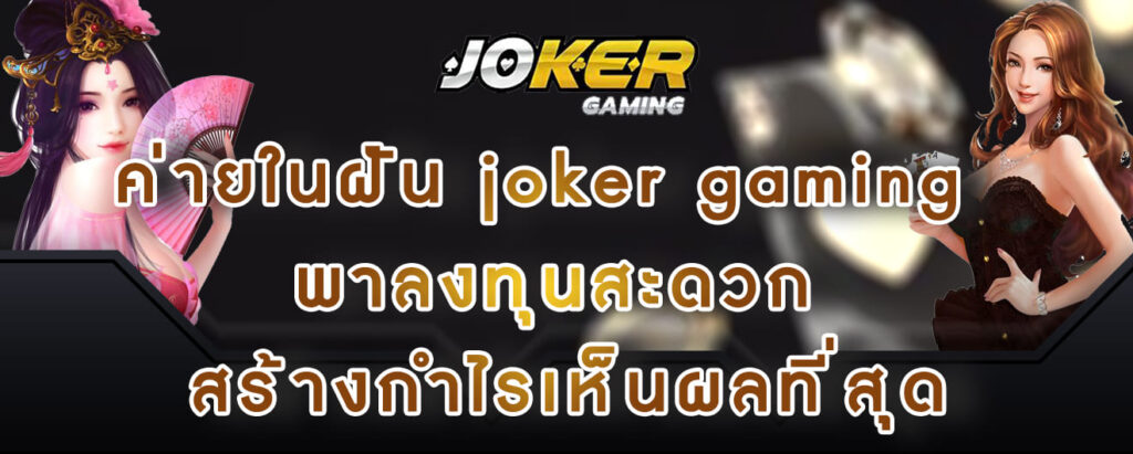 ค่ายในฝัน joker gaming พาลงทุนสะดวก สร้างกำไรเห็นผลที่สุด