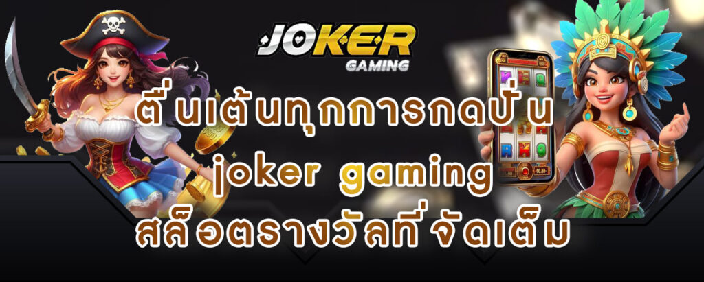 ตื่นเต้นทุกการกดปั่น joker gaming สล็อตรางวัลที่จัดเต็ม