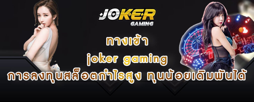 ทางเข้า joker gaming การลงทุนสล็อตกำไรสูง ทุนน้อยเดิมพันได้