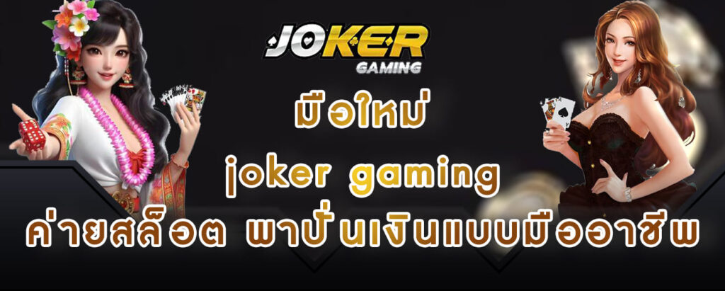 มือใหม่ joker gaming ค่ายสล็อต พาปั่นเงินแบบมืออาชีพ