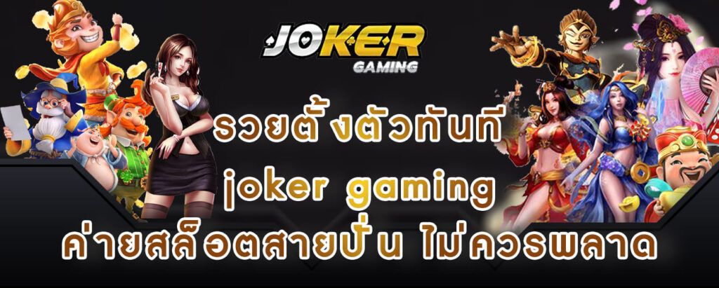 รวยตั้งตัวทันที joker gaming ค่ายสล็อตสายปั่น ไม่ควรพลาด