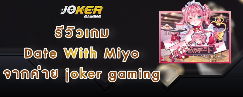 รีวิวเกม DateWith-Miyo จากค่าย joker gaming