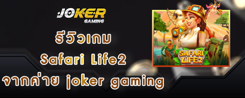 รีวิวเกม Safari Life2 จากค่าย joker gaming