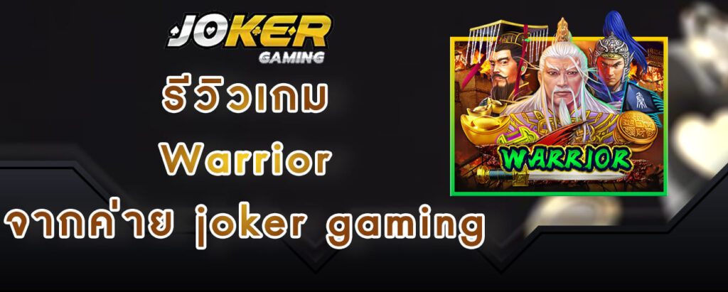 รีวิวเกม Warrior จากค่าย joker gaming