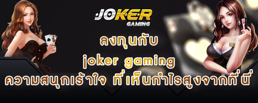 ลงทุนกับ joker gaming ความสนุกเร้าใจ ที่เห็นกำไรสูงจากที่นี่