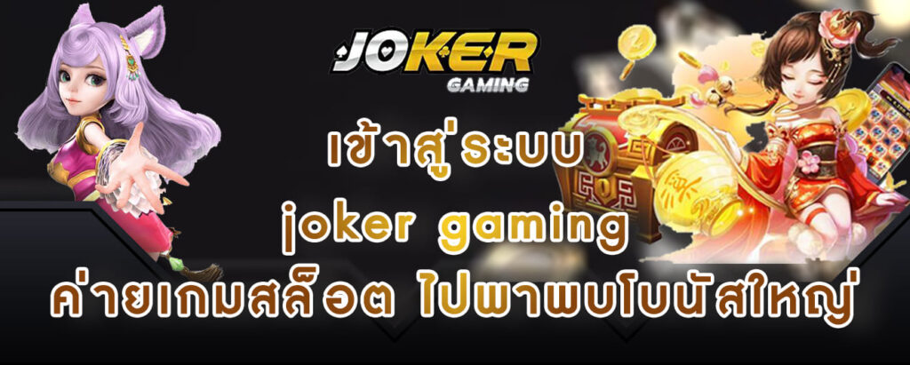 เข้าสู่ระบบ joker gaming ค่ายเกมสล็อต ไปพาพบโบนัสใหญ่