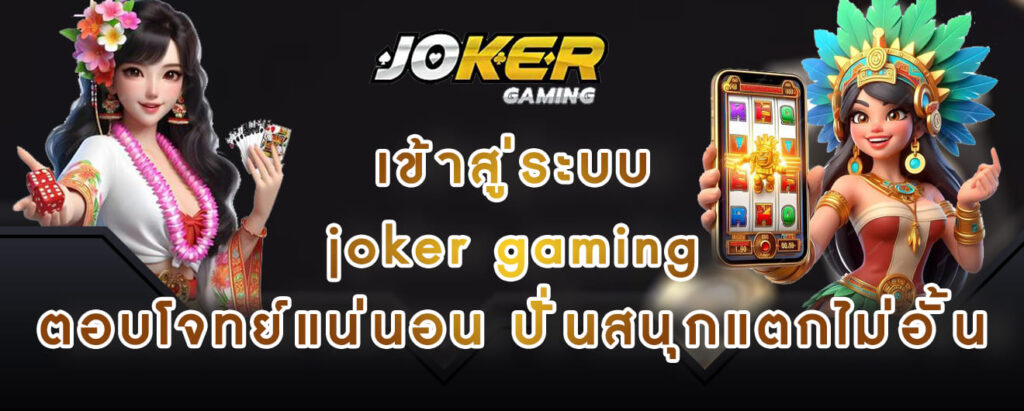 เข้าสู่ระบบ joker gaming ตอบโจทย์แน่นอน ปั่นสนุกแตกไม่อั้น