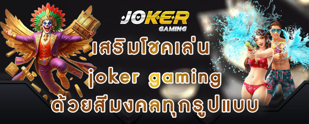 เสริมโชคเล่น joker gaming ด้วยสีมงคลทุกรูปแบบ