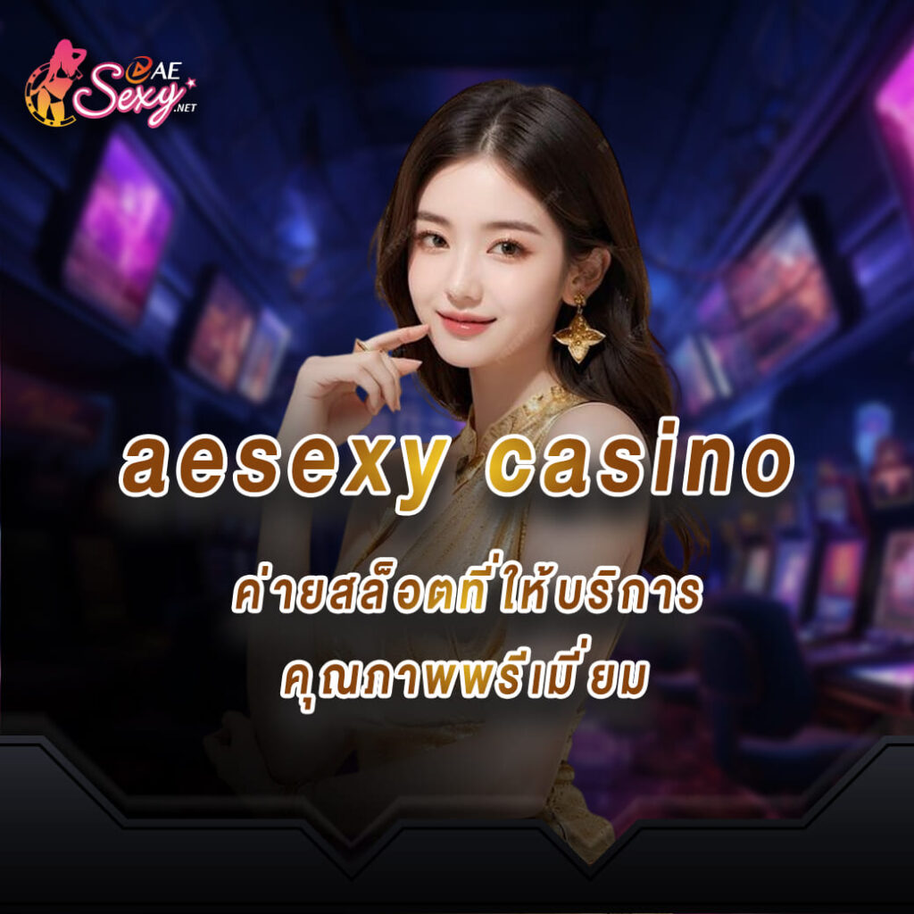 aesexy casino ค่ายสล็อตที่ให้บริการ คุณภาพพรีเมี่ยม