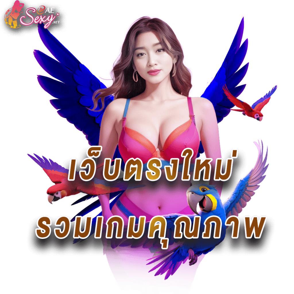 aesexy คาสิโนเว็บตรงใหม่ รวมเกมคุณภาพ (1)