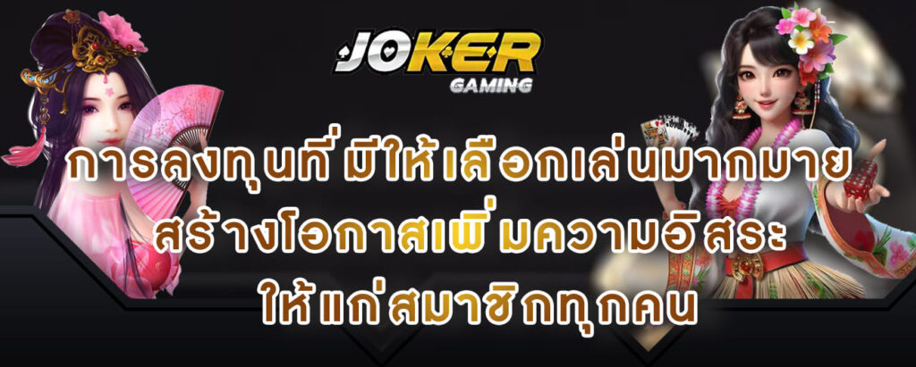 joker gaming การลงทุนที่,u ให้แก่สมาชิกทุกคน