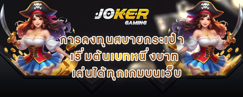 joker gaming การลงทุนสบายกระเป๋ษ