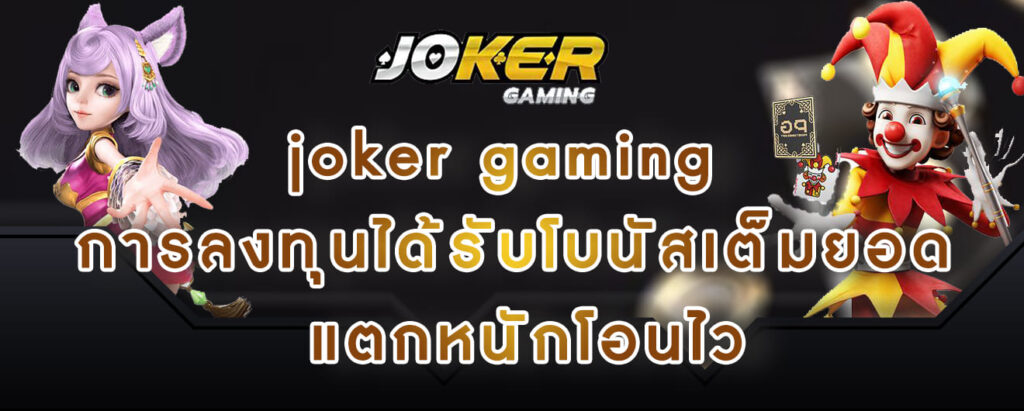 joker gaming การลงทุนได้รับโบนัสเต็มยอด แตกหนักโอนไว