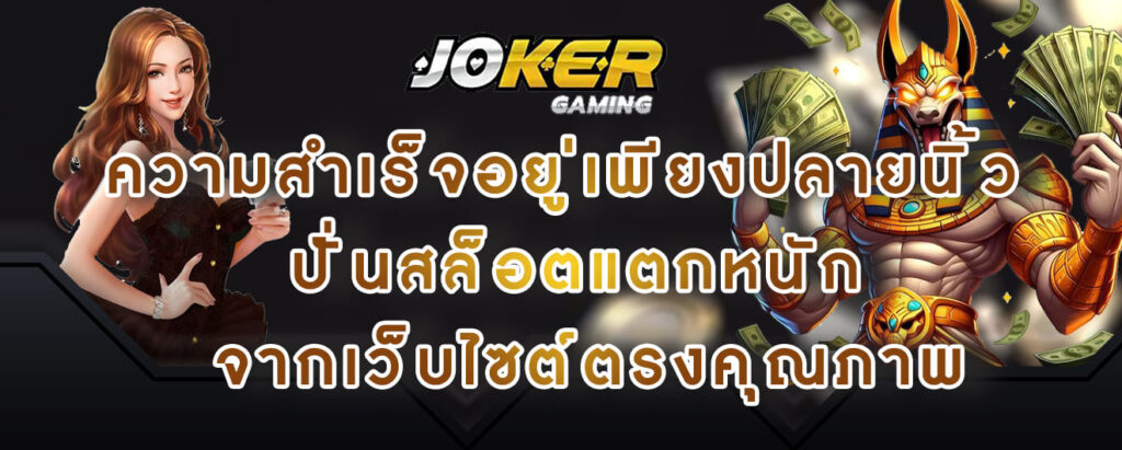 joker gaming ความสำเร็จอยู่เพียงปลายนิ้ว