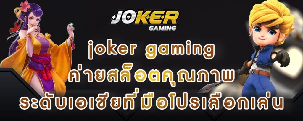 joker gaming ค่ายสล็อตคุณภาพ ระดับเอเชียที่มือโปรเลือกเล่น