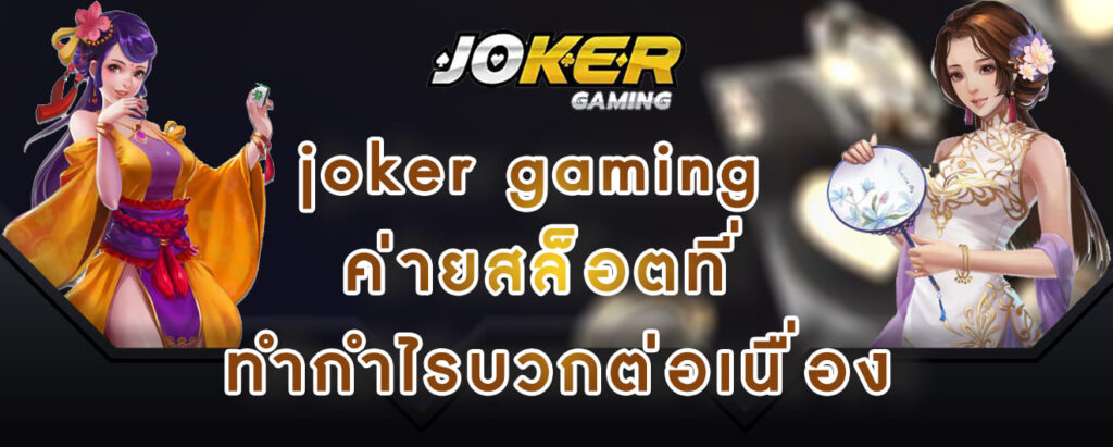 joker gaming ค่ายสล็อตที่ ทำกำไรบวกต่อเนื่อง