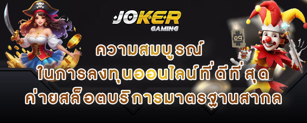 joker gaming ค่ายสล็อตบริการมาตรฐานสากล