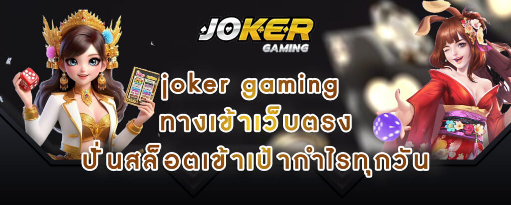 joker gaming ทางเข้าเว็บตรง ปั่นสล็อตเข้าเป้ากำไรทุกวัน