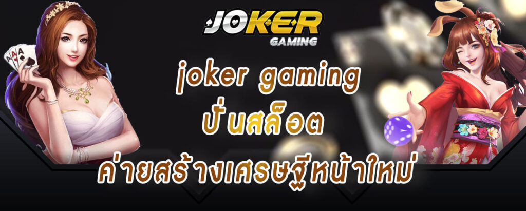 joker gaming ปั่นสล็อต ค่ายสร้างเศรษฐีหน้าใหม่